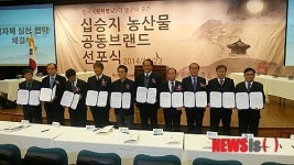 한국천하명당 십승지’사업 농산물 브랜드 선포식