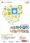 서초 마수걸이 나눔가게로 사고파는 행복 나누세요