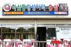 정직과 정성…횡성영농조합 하심정