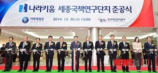 세종국책연구단지 준공식