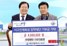 서부골재환경, 대전 서구에 장학기금 기탁