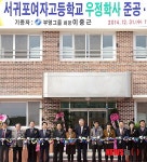 서귀포여고 우정학사 준공·기증식