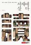 서재가 말하는 서재 속 19C 지식인들…서재에 살다