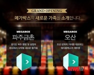 메가박스, 경기 파주금촌·오산점 오픈