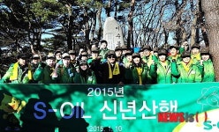 [산업단신]에쓰오일, 청계산 정상서 위기를 기회로 결의