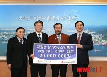덕원농장영농조합 성금 2천만원 전달
