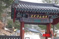 정선 정암사 사찰 잘못으로 비쳐져 안타깝다