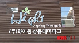 하이원 상동테마파크, 본사 사옥 간판