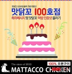 급성장 유망 프랜차이즈 맛닭꼬 100호점 이벤트