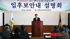 춘천시 조합장선거 입후보안내 인사말 하는 함종원 사무국장