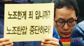 노조한게 죄 입니까?