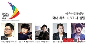 서울호서예술실용전문학교, 드라마 OST 학과 개설