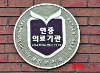 군산의료원 의료기관 인증패
