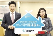 대학(원)생의 주거지원을 위한 하나 마이룸 대출 출시