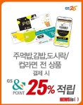 GS25, 팝카드로 결제하면 포인트 25% 적립