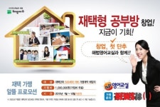 해법영어교실, 재택형 공부방 창업 가맹비 프로모션