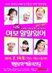 ‘여보 나도 할 말 있어’ 연극, 14일 계룡서 공연