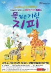강북구, 편견 극복 뮤지컬 목 짧은 기린 지피 공연