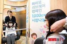 하이모 이색 사회공헌활동, 러브헤어 캠페인 1,000번째 주인공 탄생