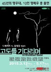 임영웅, 소극장산울림 30주년 기념 고도를 기다리며