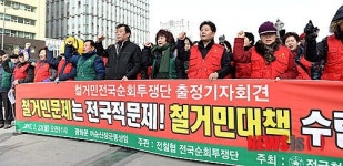 구호외치는 전국철거민협의회 회원들