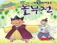 국립춘천박물관, 전통 코믹 가족극 놀부전 공연