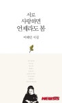 이해인 수녀는 언제나 봄…'서로 사랑하면 언제라도 봄'