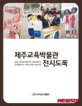 제주교육박물관 전시도록 발간