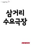 KT＆G상상마당 춘천 삼거리 수요극장 개최