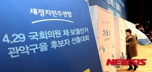 새정연, 4.29 관악을 후보자 선출 현장투표 실시