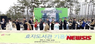 효자도서관 기공식