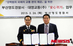 영도경찰서, 범죄 피해자 안심귀가 MOU