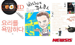 [책꽂이]먹는 것을 넘어선 요리의 세계…파란달의 시네마 레시피 외 5권
