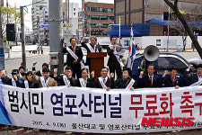 염포산터널 통행료 무료화하라