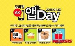 AK몰, 13일 단 하루 모바일 앱 설치하면 간식 100원