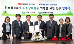 남동발전, 탄소성적표지 표준상쇄활동 이행 협약