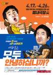 [문화소식]연극 모두 안녕하십니까 17일 첫 공연