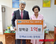 김재남 금란유치원장, 마산여고에 장학금 1억원 기탁