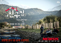 JTBC 내친구집, 내 친구의 집은 네팔이다