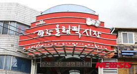 평창올림픽시장 물류창고 21일 준공