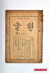 가천박물관, 한국 신문·잡지 창간호 기획전