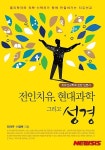 치유선교학 입문서 ‘전인치유, 현대과학 그리고 성경’발간