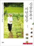 [새책]건강 찾아준 자연의 레시피… 산골농부의 자연밥상