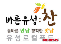 대전 유성구, 로컬푸드 브랜드 바른유성찬