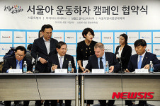서울아 운동하자 캠페인 협약식