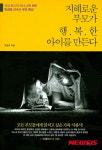 [새책] 지혜로운 부모가 행복한 아이를 만든다 外