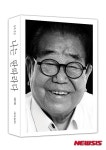 최고령 MC 송해 평전 나온다…나는 딴따라다