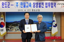 완도군-한일고속 상생발전 MOU