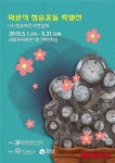 대구과학관, 5월 화문석 청송꽃돌 특별전