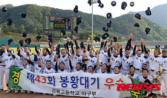 봉황대기 우승한 경북고